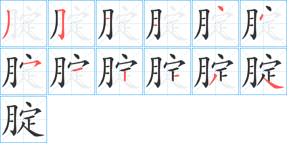 腚的筆順?lè)植窖菔?>
					
                    <hr />
                    <h2>腚的基本信息</h2>
                    <div   id=