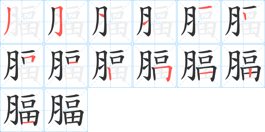 腷的筆順分步演示