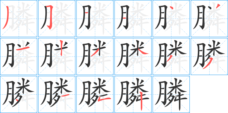 膦的筆順?lè)植窖菔?>
					
                    <hr />
                    <h2>膦的基本信息</h2>
                    <div   id=