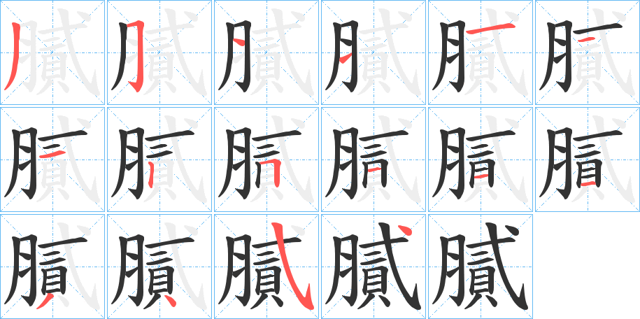 膩的筆順?lè)植窖菔?>
					
                    <hr />
                    <h2>膩的基本信息</h2>
                    <div   id=