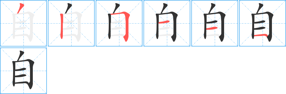 自的筆順分步演示