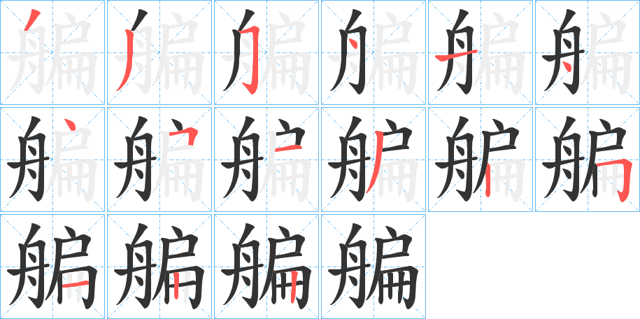 艑的筆順分步演示