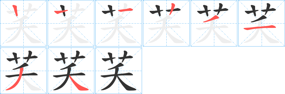 芺的筆順分步演示