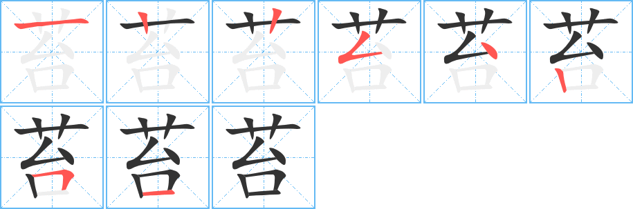 苔的筆順分步演示