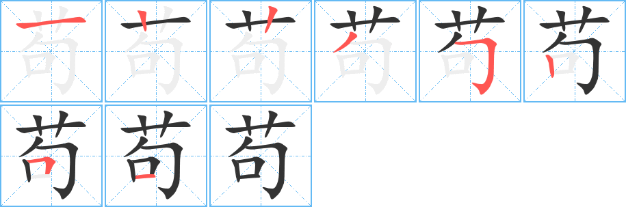 茍的筆順分步演示