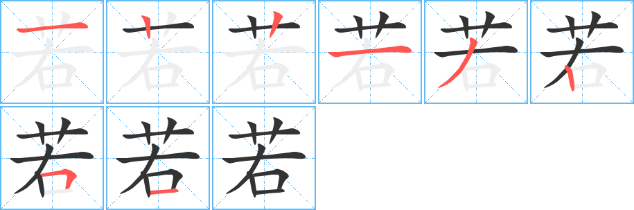 若的筆順分步演示