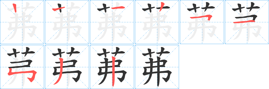 茀的筆順?lè)植窖菔?>
					
                    <hr />
                    <h2>茀的基本信息</h2>
                    <div   id=