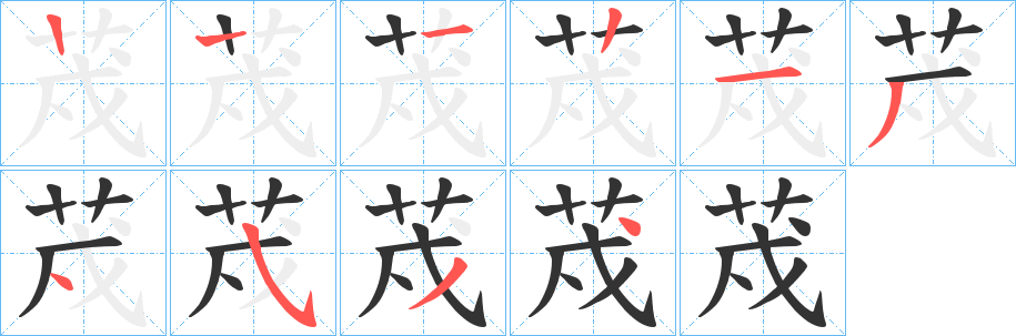荗的筆順分步演示