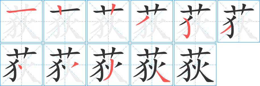 荻的筆順?lè)植窖菔?>
					
                    <hr />
                    <h2>荻的基本信息</h2>
                    <div   id=