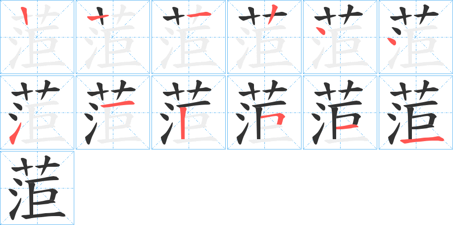 菃的筆順分步演示