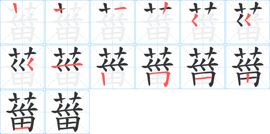 葘的筆順分步演示