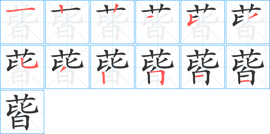 蒈的筆順?lè)植窖菔?>
					
                    <hr />
                    <h2>蒈的基本信息</h2>
                    <div   id=