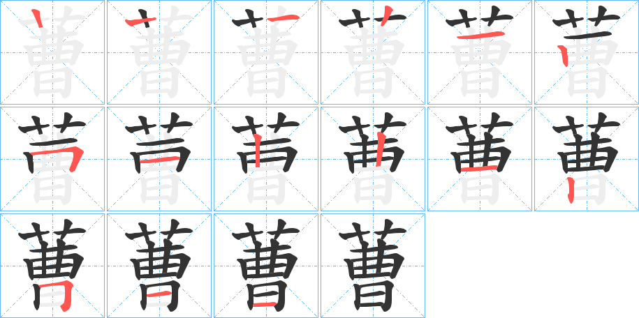 蓸的筆順分步演示