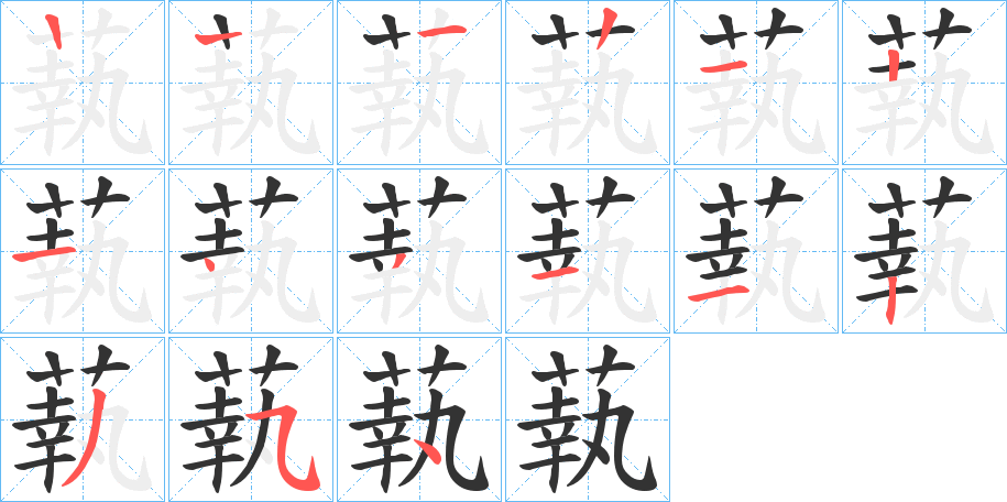 蓻的筆順?lè)植窖菔?>
					
                    <hr />
                    <h2>蓻的基本信息</h2>
                    <div   id=