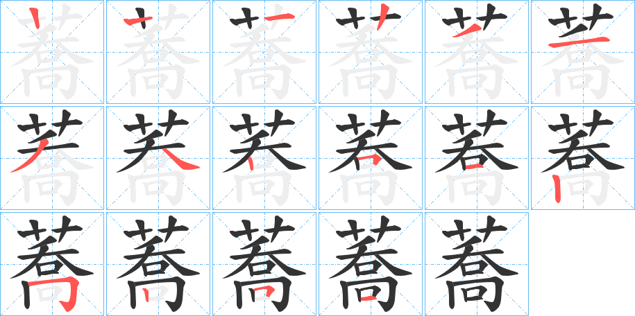 蕎的筆順分步演示