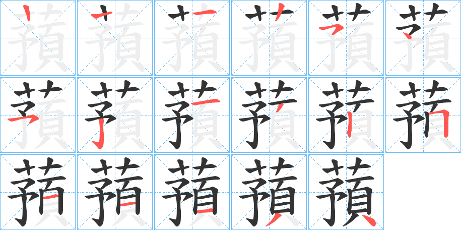 蕷的筆順分步演示