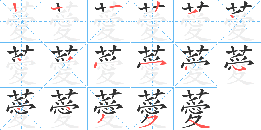 薆的筆順分步演示