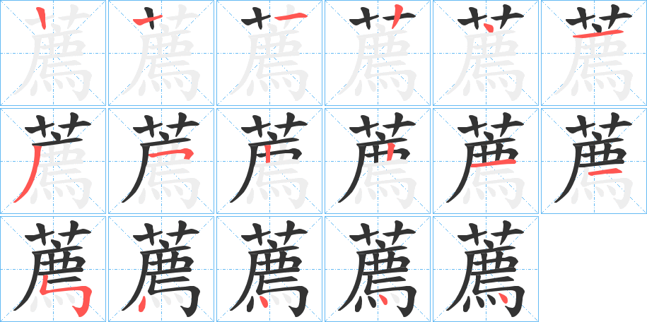 薦的筆順分步演示