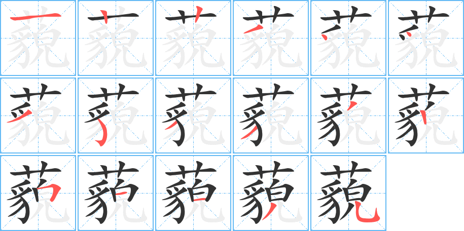 藐的筆順分步演示