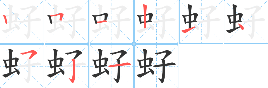 虸的筆順分步演示