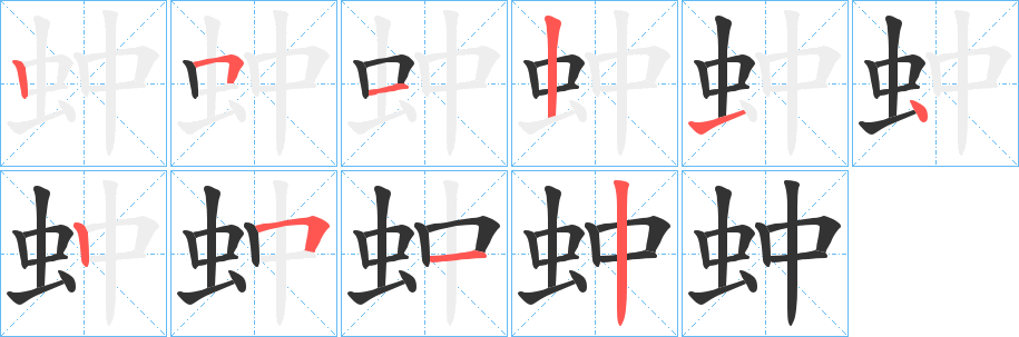 蚛的筆順分步演示