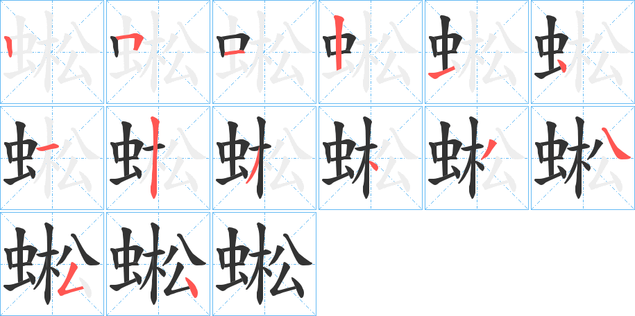 蜙的筆順?lè)植窖菔?>
					
                    <hr />
                    <h2>蜙的基本信息</h2>
                    <div   id=