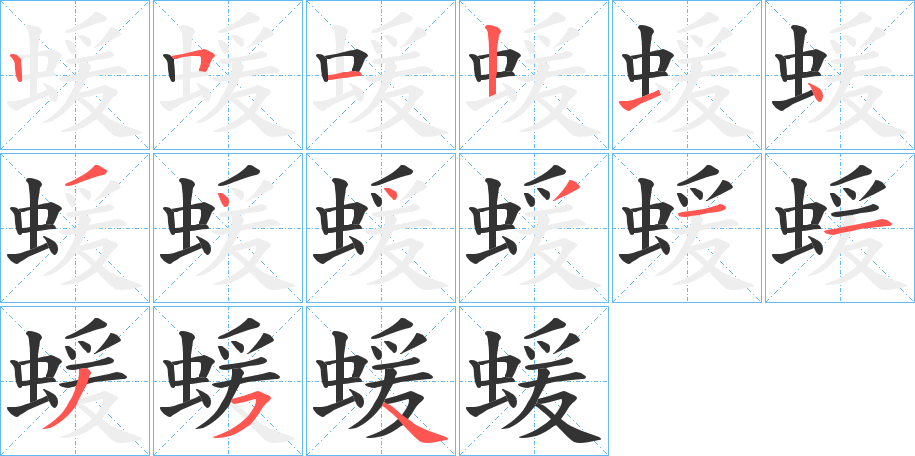 蝯的筆順分步演示