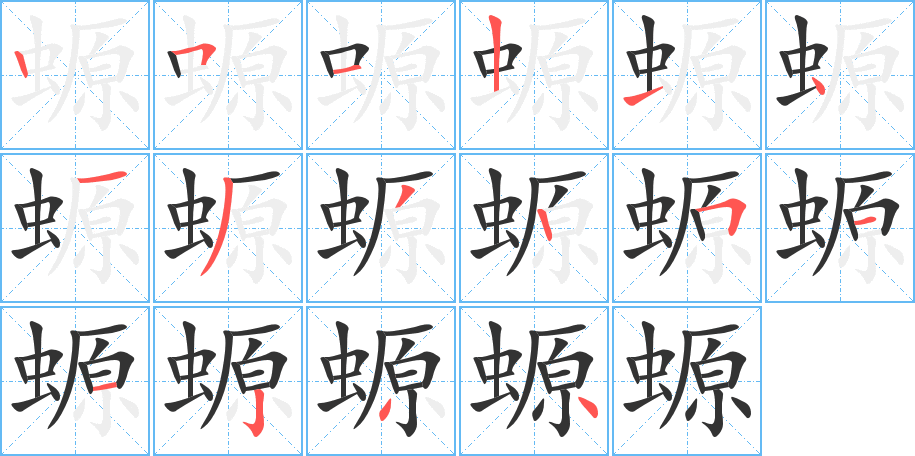 螈的筆順分步演示
