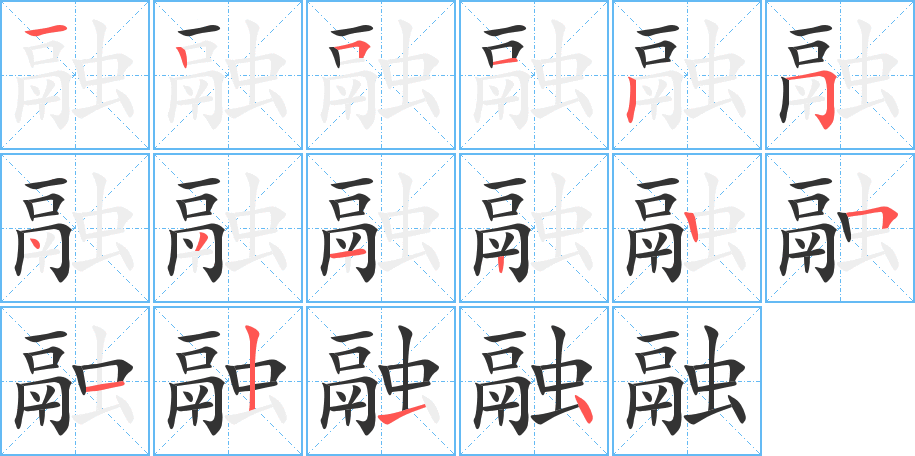 融的筆順分步演示