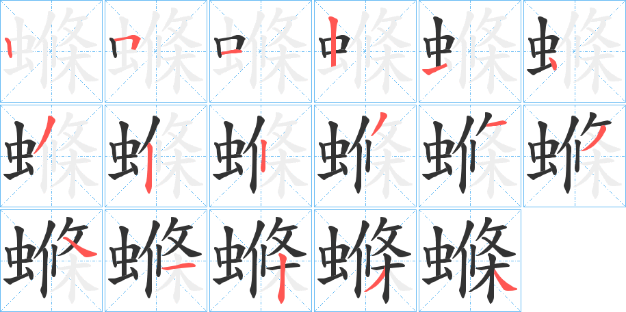 螩的筆順分步演示