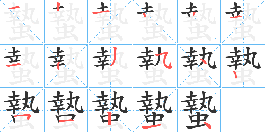 蟄的筆順?lè)植窖菔?>
					
                    <hr />
                    <h2>蟄的基本信息</h2>
                    <div   id=