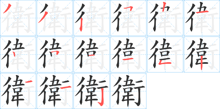 衛的筆順分步演示