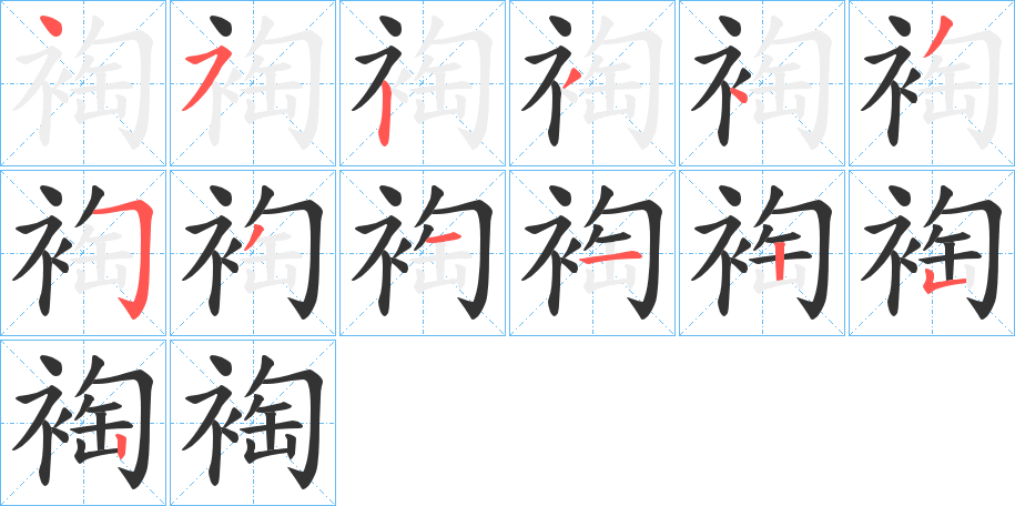 裪的筆順分步演示