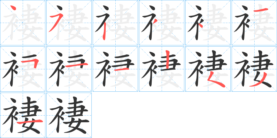 褄的筆順分步演示