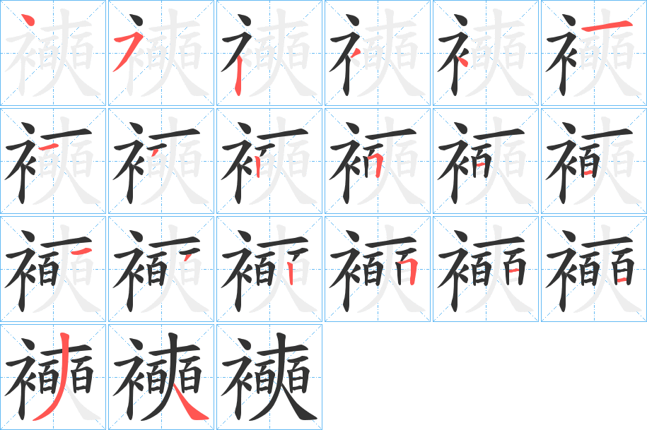 襫的筆順?lè)植窖菔?>
					
                    <hr />
                    <h2>襫的基本信息</h2>
                    <div   id=