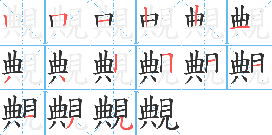 覥的筆順分步演示