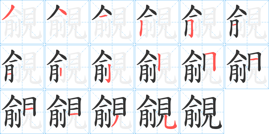覦的筆順分步演示