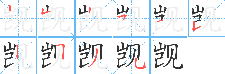 覬的筆順分步演示