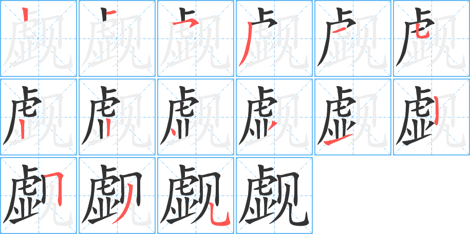 覷的筆順分步演示