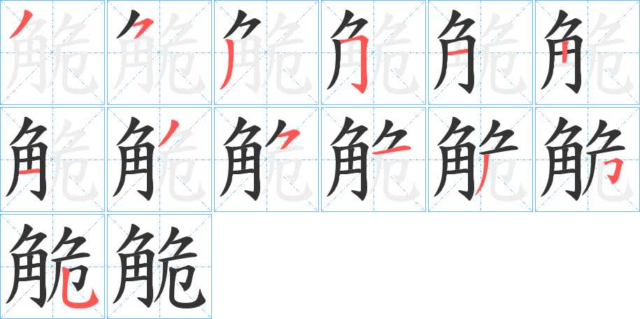 觤的筆順分步演示