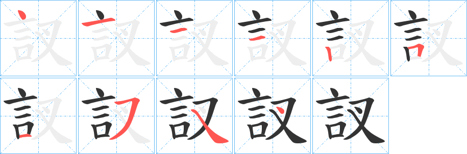 訍的筆順分步演示