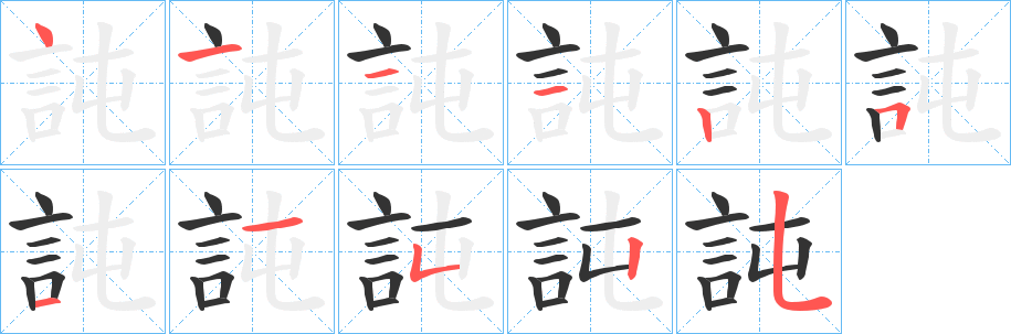 訰的筆順分步演示