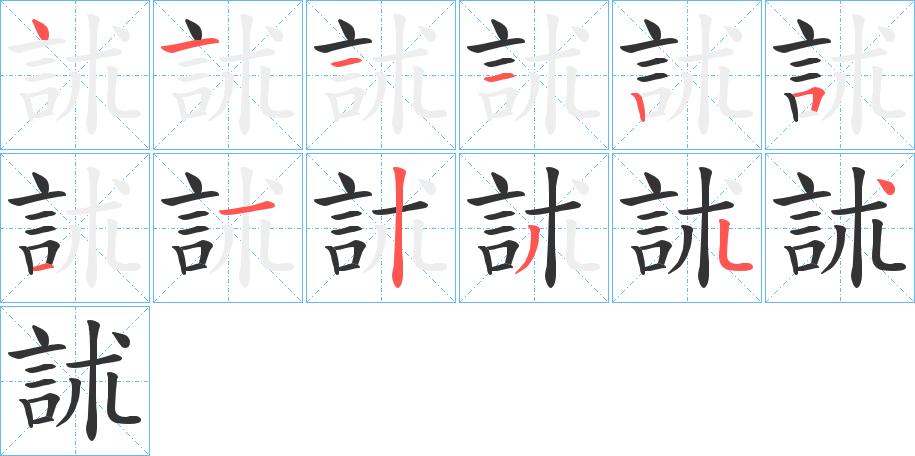 訹的筆順?lè)植窖菔?>
					
                    <hr />
                    <h2>訹的基本信息</h2>
                    <div   id=