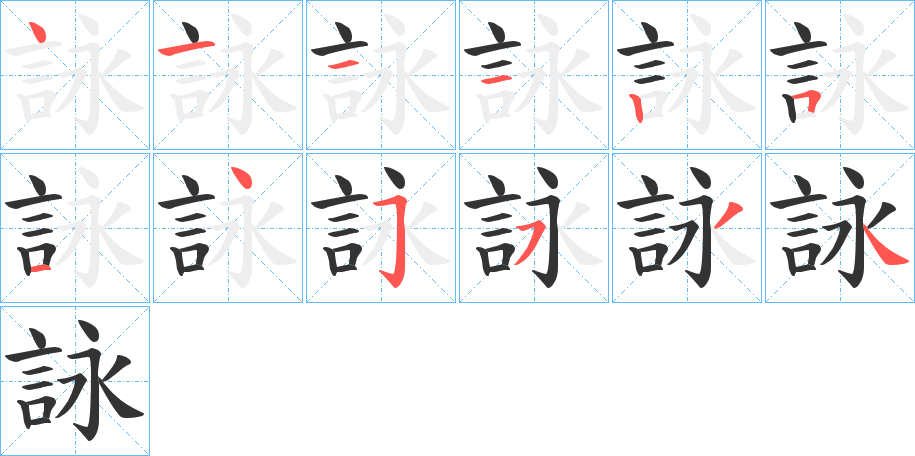 詠的筆順分步演示