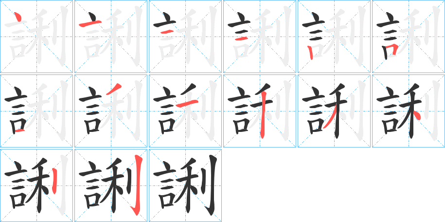 誗的筆順分步演示
