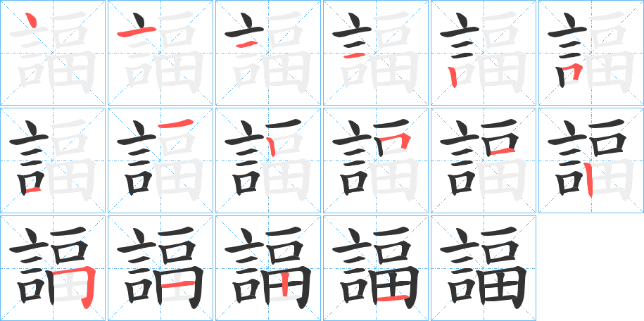 諨的筆順分步演示