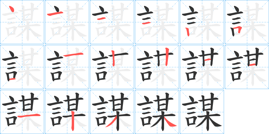 謀的筆順分步演示