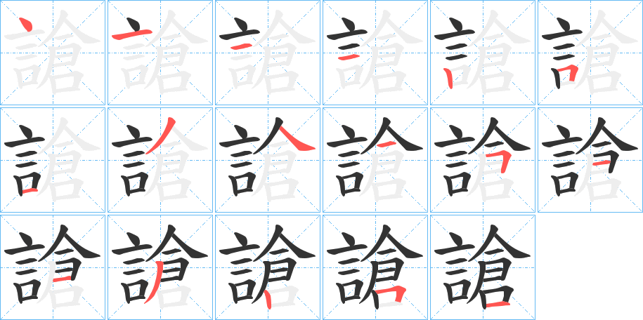 謒的筆順分步演示