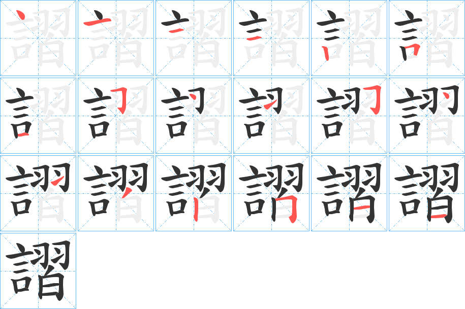 謵的筆順分步演示