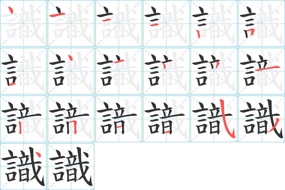 識的筆順分步演示